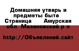  Домашняя утварь и предметы быта - Страница 10 . Амурская обл.,Мазановский р-н